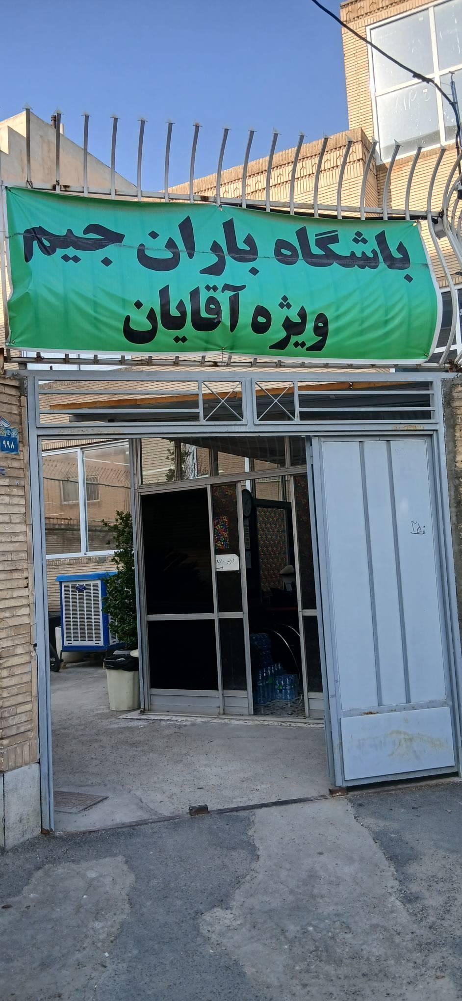 عکس باشگاه بدن سازی باران جیم