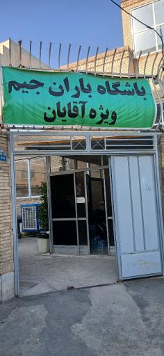 عکس باشگاه بدن سازی باران جیم