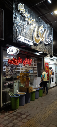 عطاری سبزه میدون