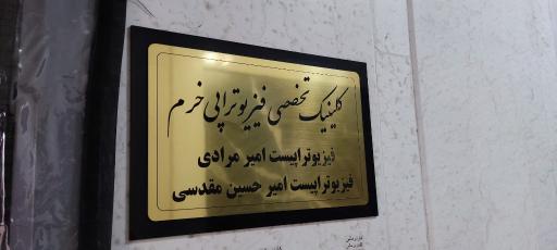 عکس کلینک تخصصی فیزیوتراپی خرم