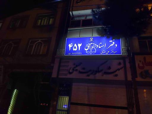 عکس دفتر اسناد رسمی ۴۵۲