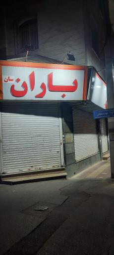فروشگاه باران