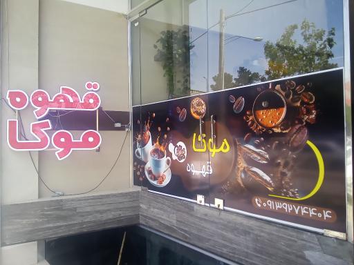 عکس کافه موکا