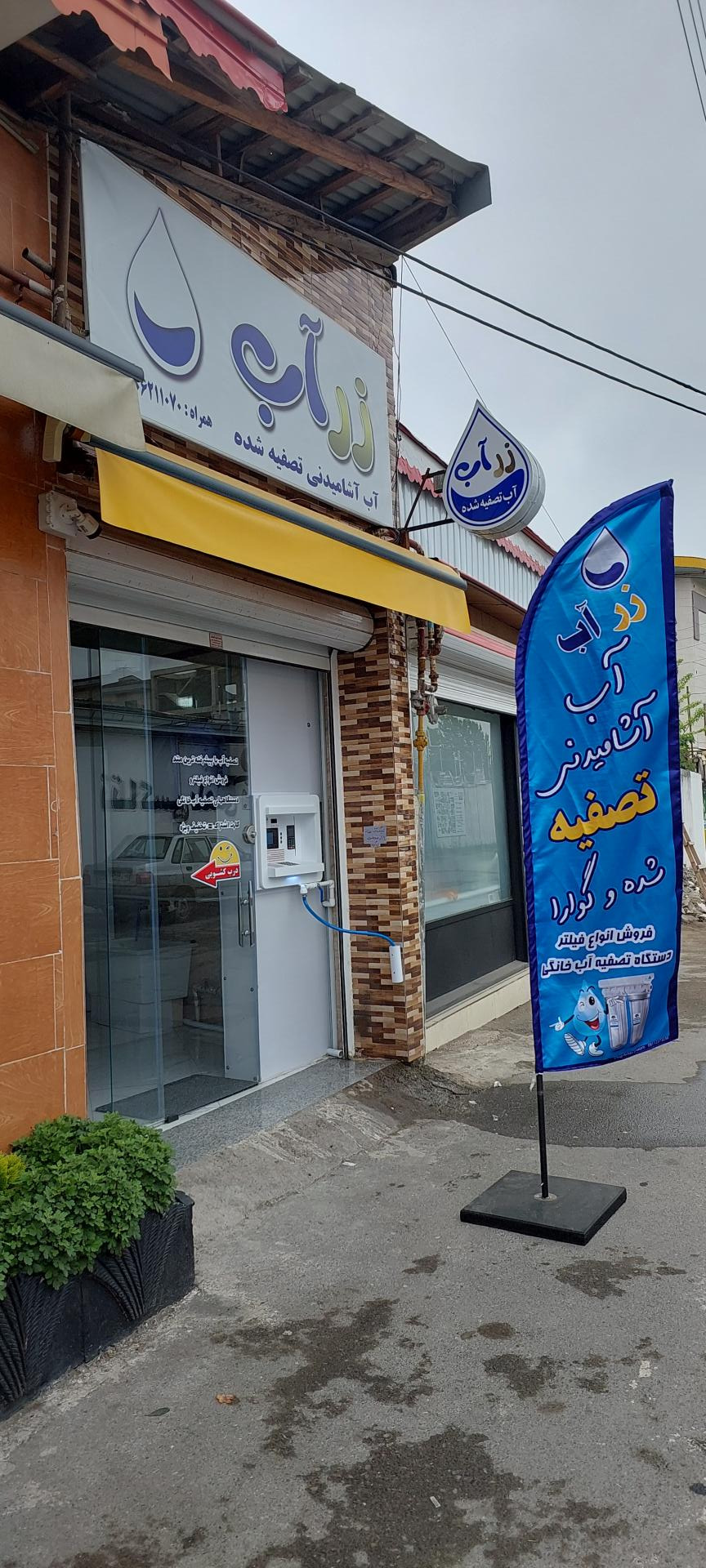 عکس تصفیه آب زرآب