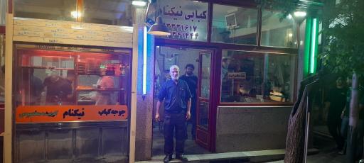 عکس کبابی نیکنام