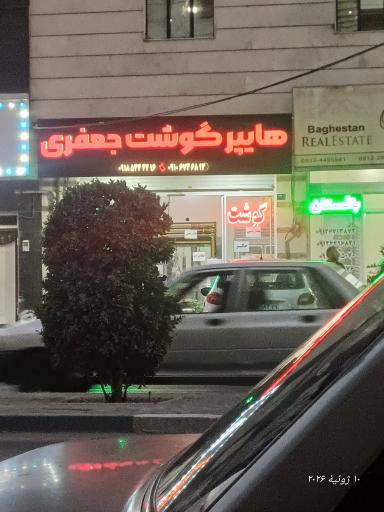 عکس هایپر گوشت جعفری