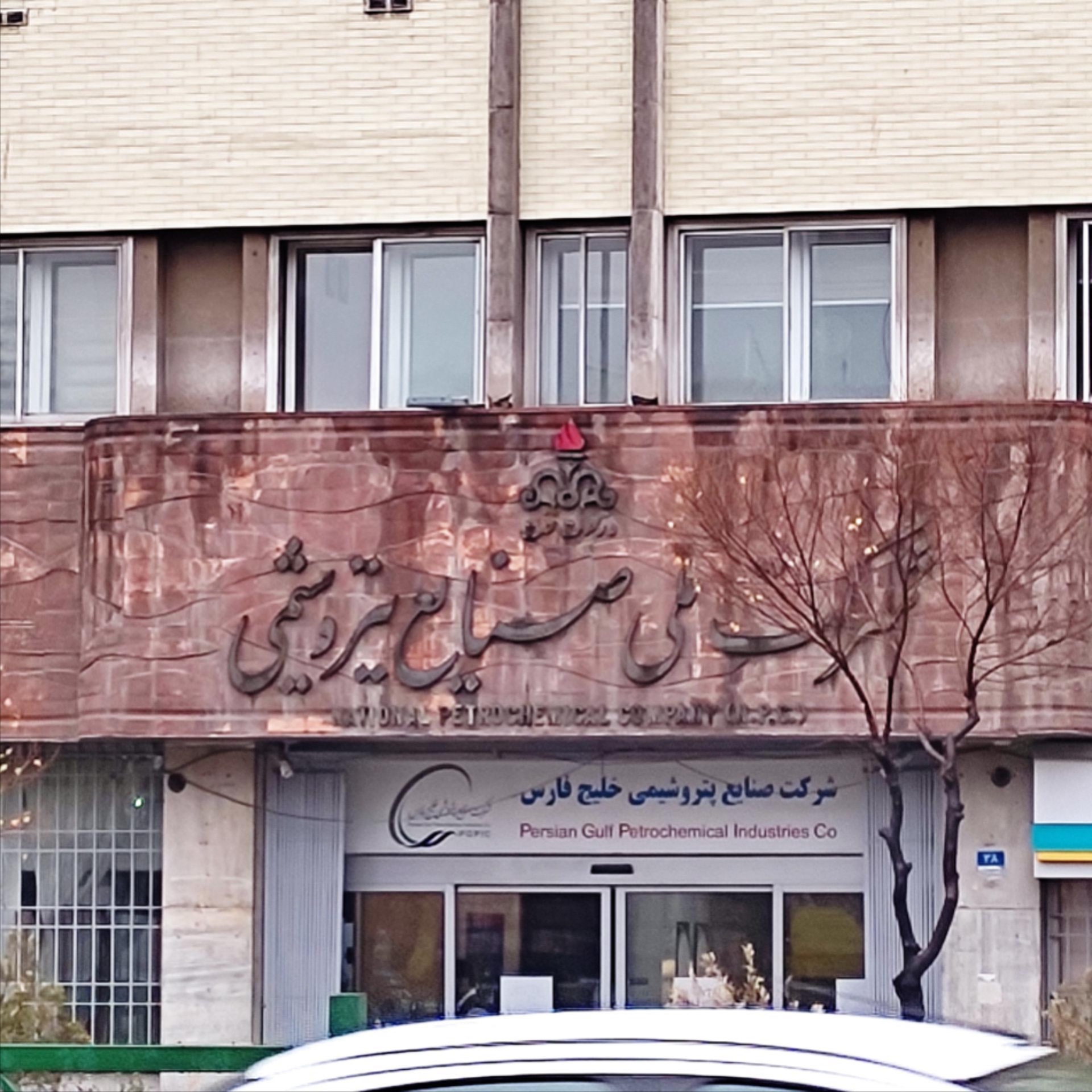 عکس شرکت صنایع پتروشیمی خلیج فارس شعبه ایرانشهر