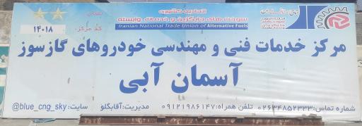 عکس پخش و توزیع و تعمیرات تخصصی سی ان جی آسمان آبی