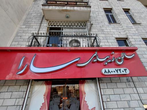 عکس سالن زیبایی سارا