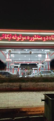 عکس پمپ بنزین موقوفه بکائی