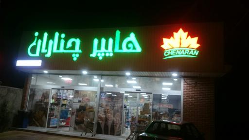 عکس فروشگاه چناران شعبه1