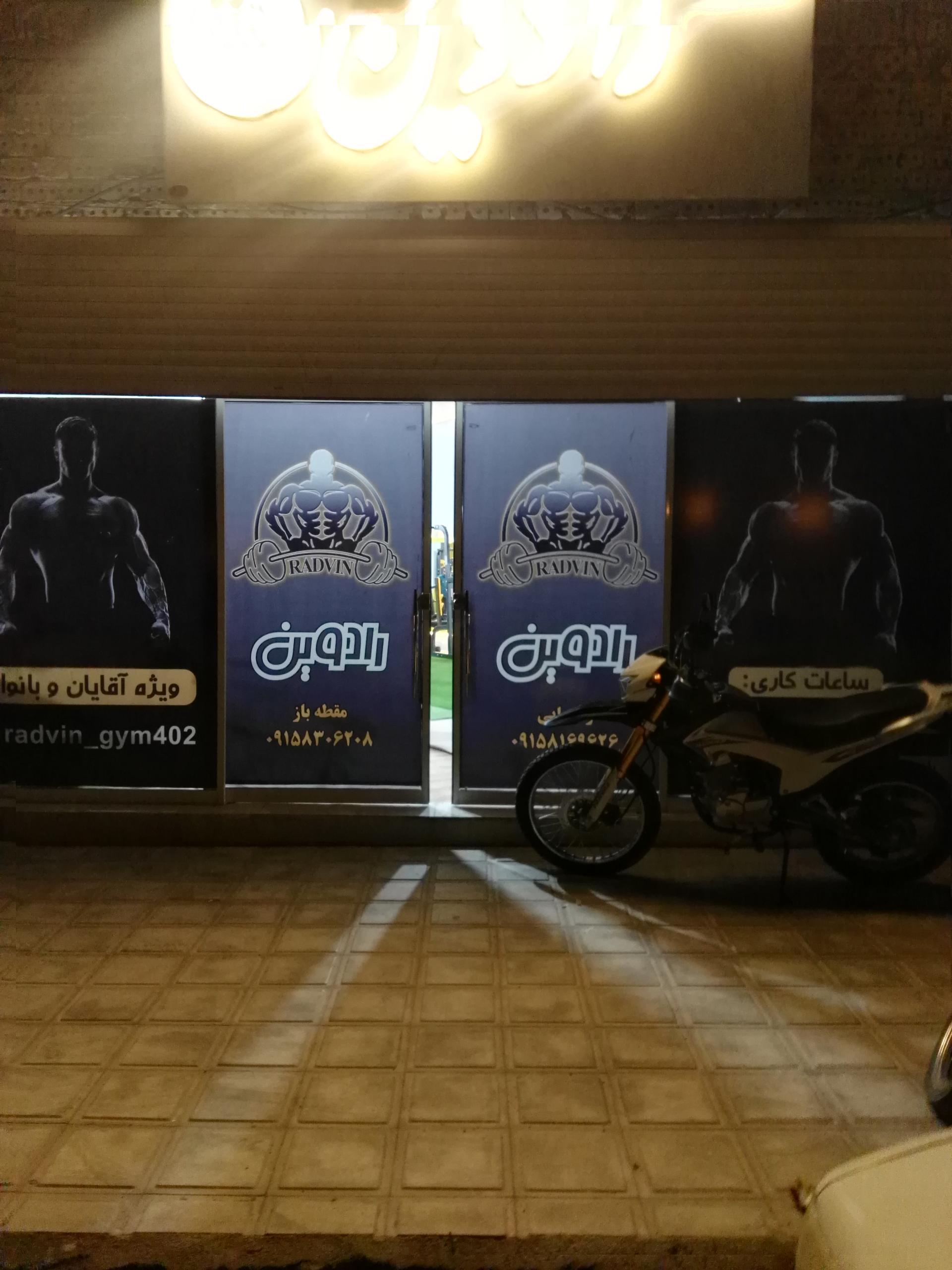 عکس باشگاه پرورش اندام رادوین