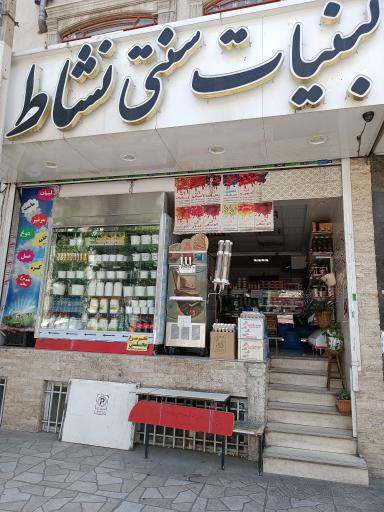 عکس لبنیات سنتی پدیده