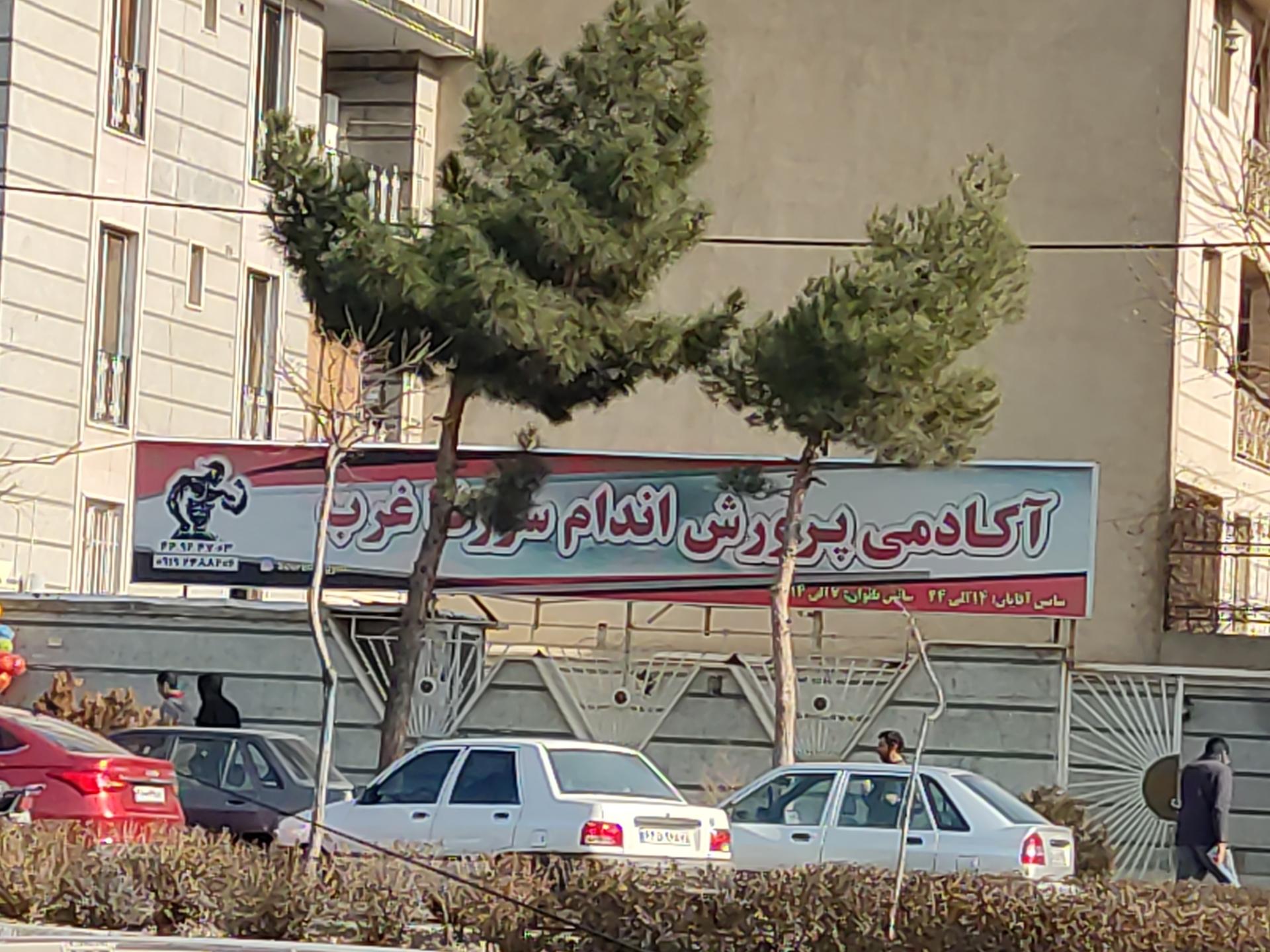 عکس آکادمی پرورش اندام سورنا غرب