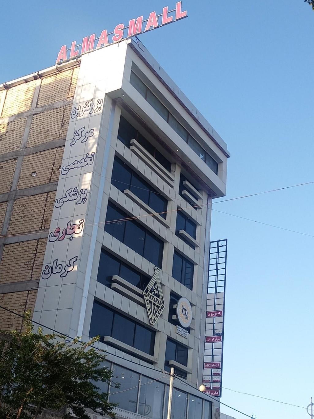 عکس مجتمع تجاری پزشکی الماس مال