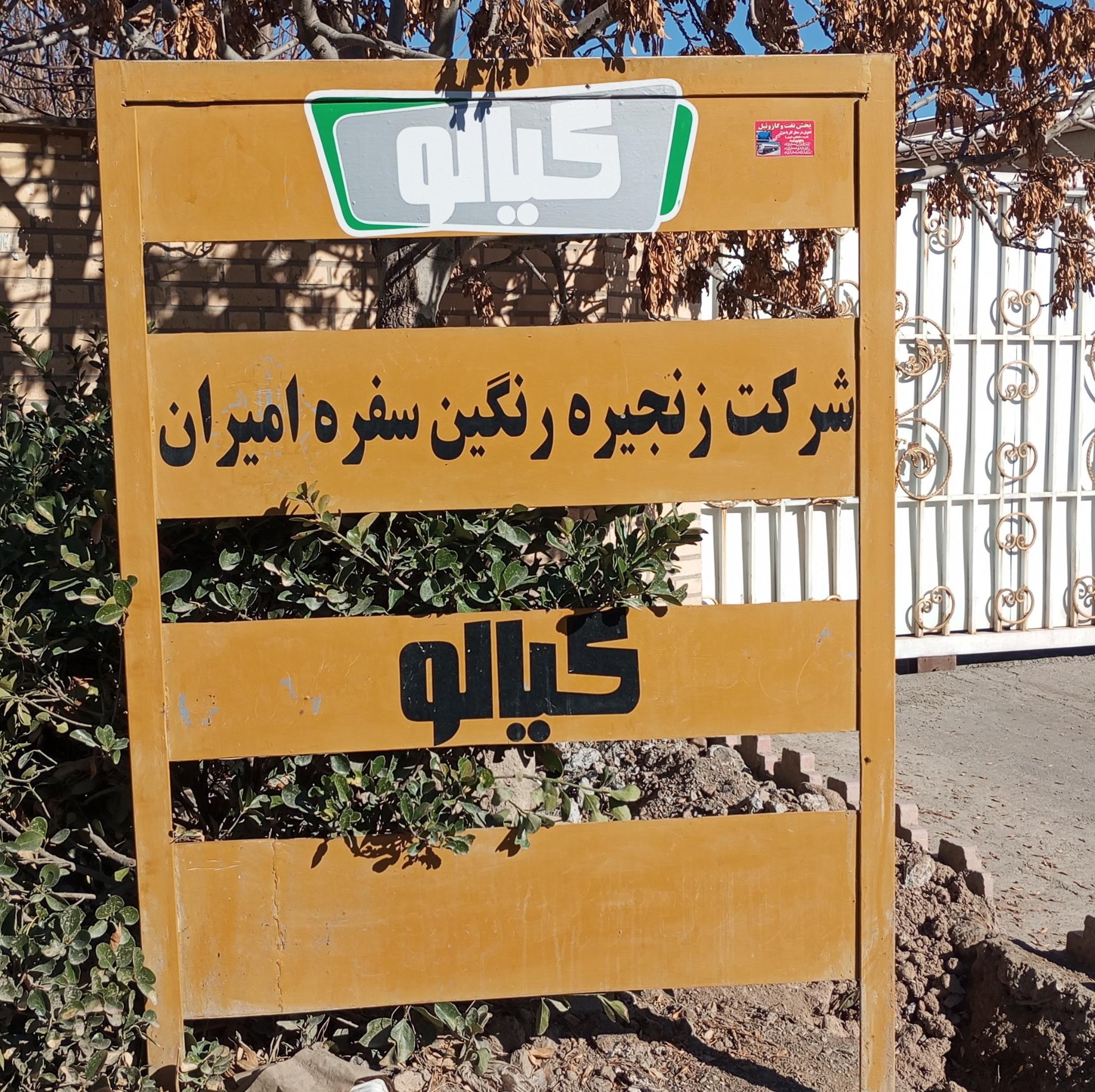 عکس شرکت کیالو امیران