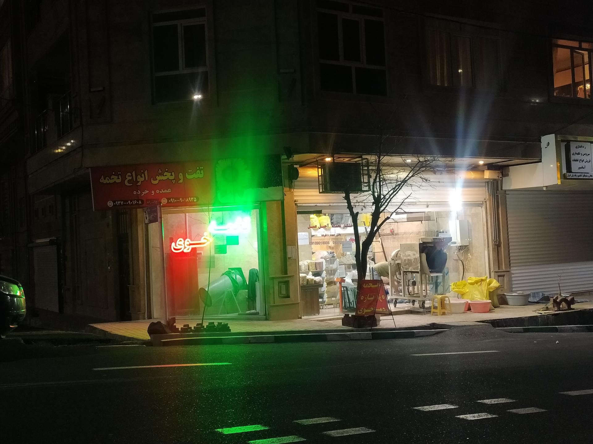 عکس تخمه و آجیل گونش