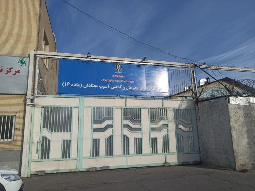 عکس مرکز نگهداری، درمان و کاهش آسیب معتادان ( ماده ۱۶ ) تبریز