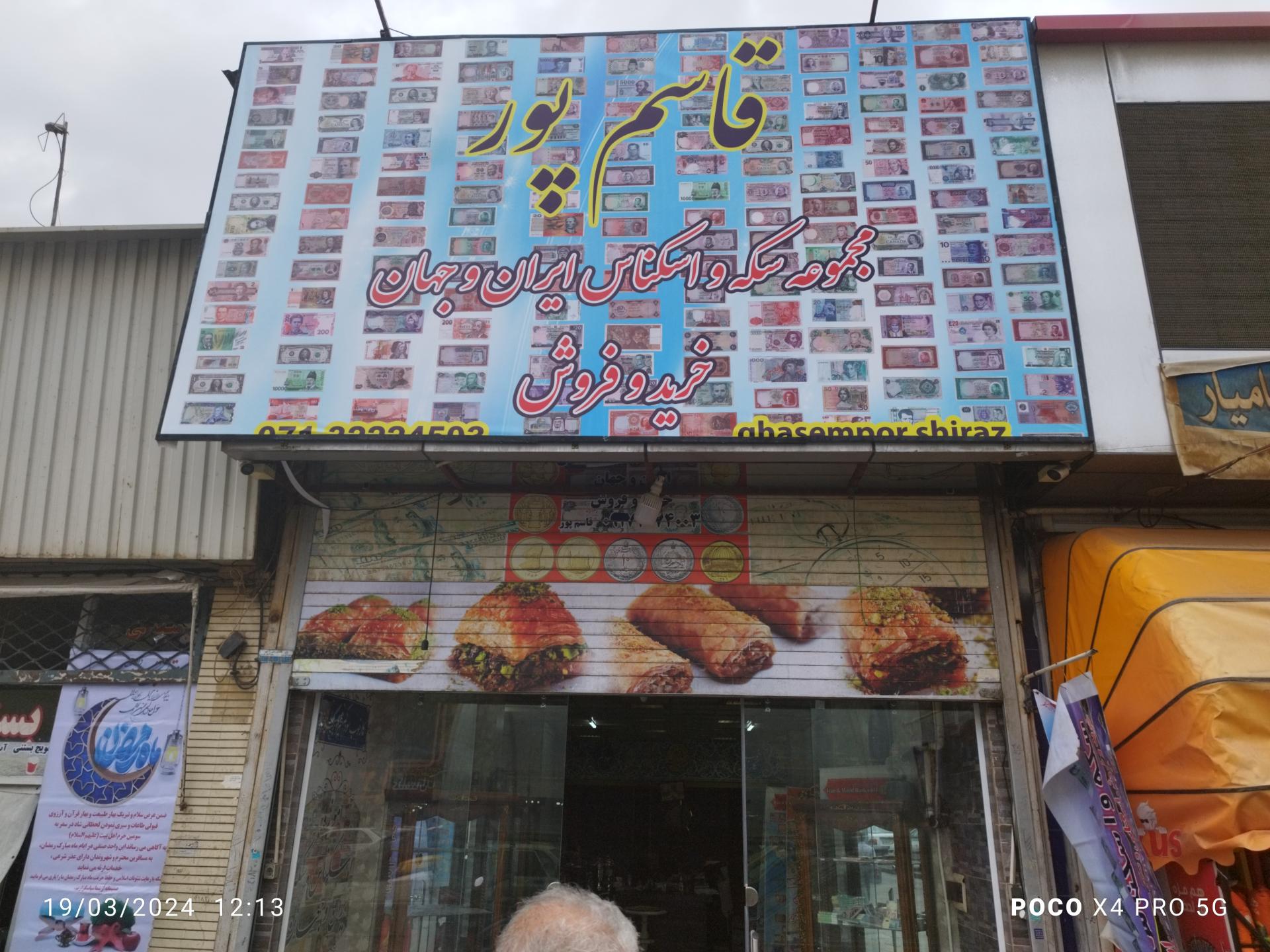 عکس موزه اسکناس های ایرانی و خارجی قاسم پور