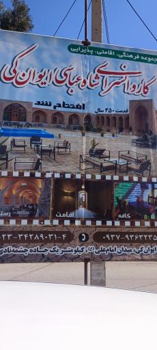 عکس کاروانسرای شاه عباسی ایوانکی
