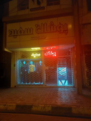 عکس پوشاک سعید