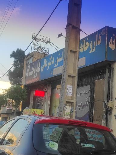 عکس داروخانه شبانه روزی دکتر عالی