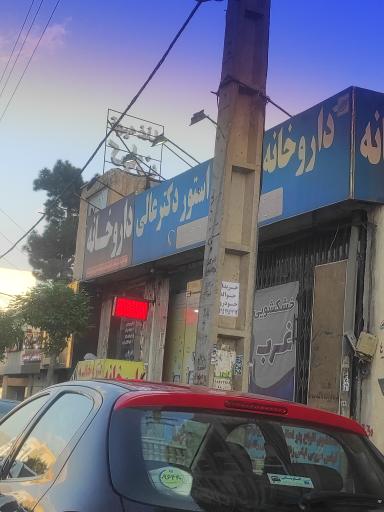 عکس داروخانه و دراگ استور دکتر عالی