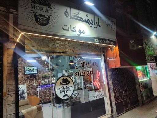 عکس آرایشگاه موکات