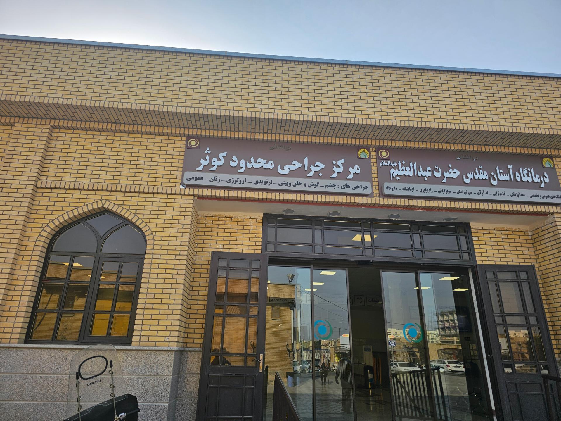 عکس بیمارستان آستان حضرت عبدالعظیم (ع)