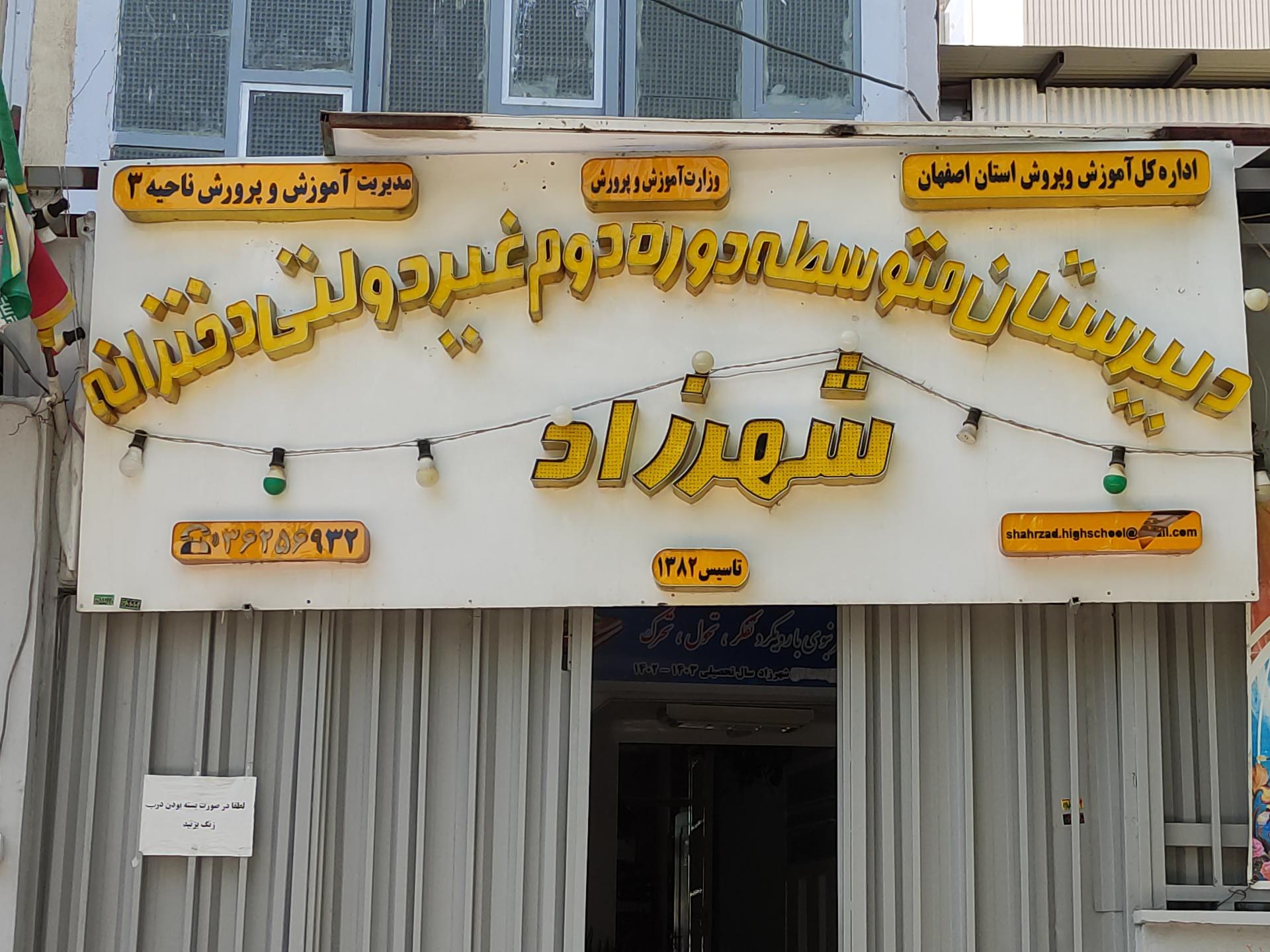 عکس دبیرستان دخترانه دوره دوم غیر دولتی شهرزاد