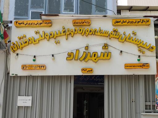 عکس دبیرستان دخترانه دوره دوم غیر دولتی شهرزاد