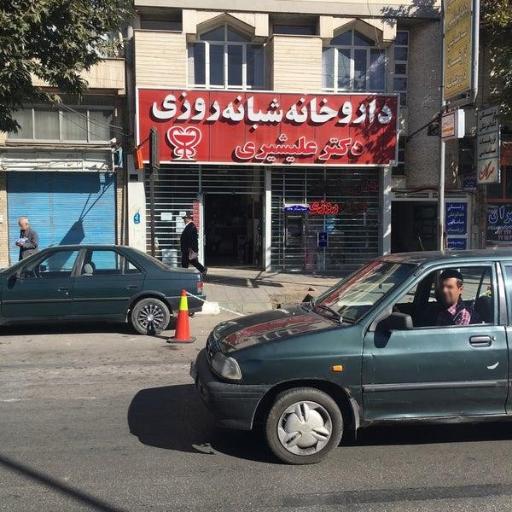 عکس داروخانه دکتر علیشیری