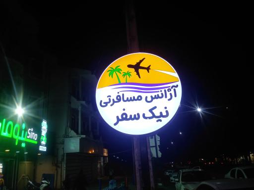 عکس آژانس هواپیمایی و مسافرتی آسمان نیک سفر