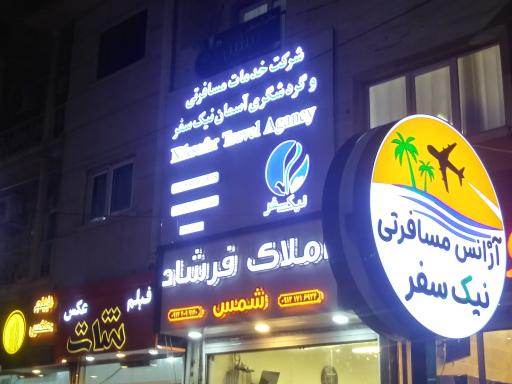 عکس آژانس هواپیمایی و مسافرتی آسمان نیک سفر