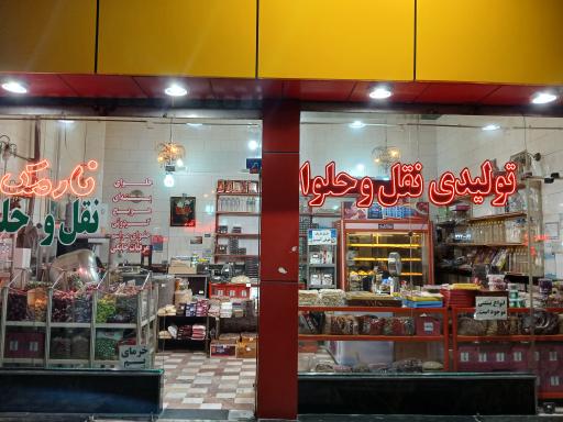 عکس تولیدی نقل و حلوای نارمک