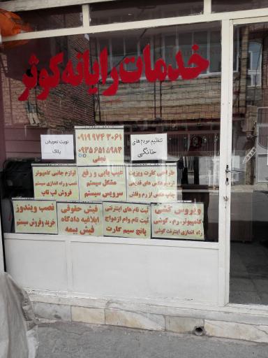 عکس مرکز کامپیوتر کوثر