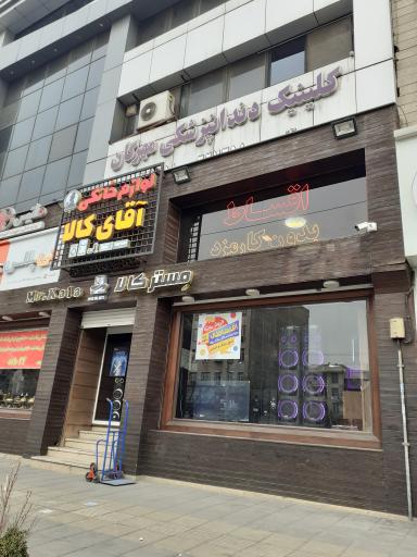 عکس کلینیک دندان پزشکی مهرگان