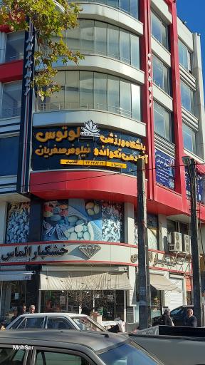 باشگاه ورزشی لوتوس