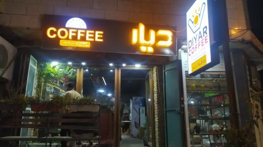 عکس کافه دیار