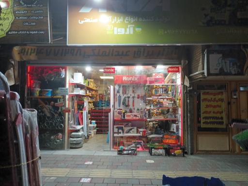 ابزار یراق عبدالملکی