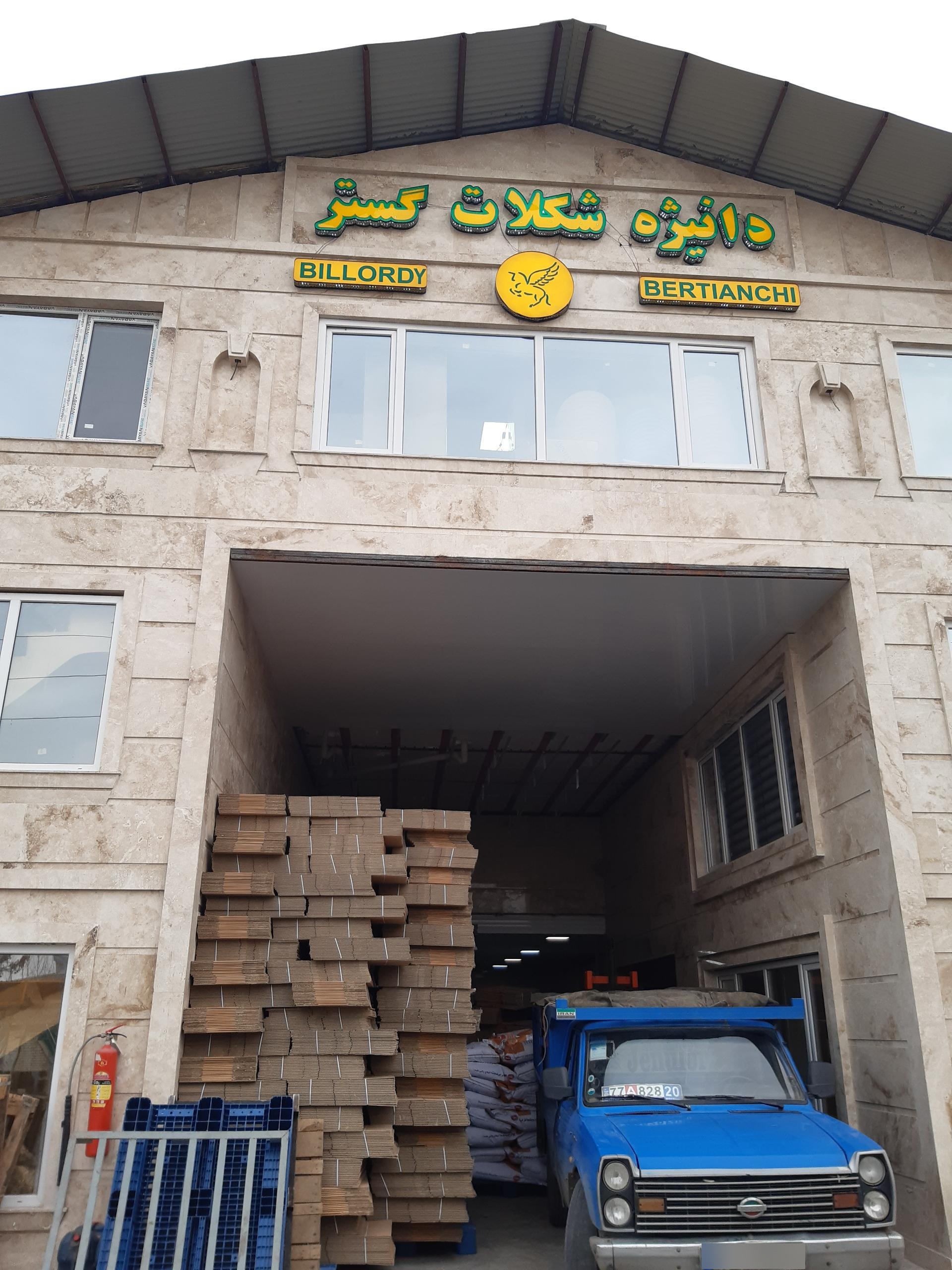 عکس شرکت دانیژه شکلات