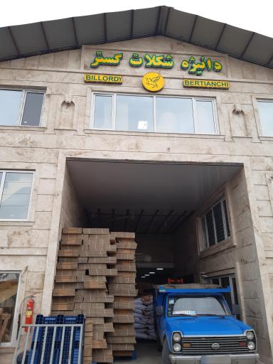 عکس شرکت دانیژه شکلات