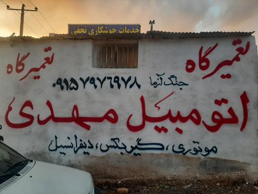 عکس تعمیرگاه اتومبیل مهدی 