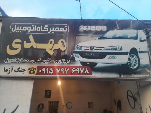 عکس تعمیرگاه اتومبیل مهدی 
