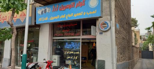 کولر اتومبیل ژرژ