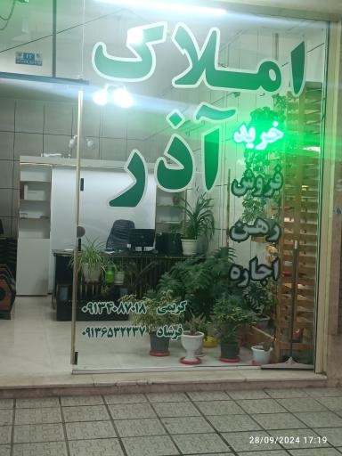 عکس املاک آذر