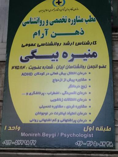 عکس مشاور و روانپزشک منیره بیگی