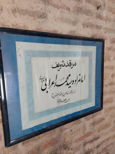 عکس مقبره سید محمد اعرابی