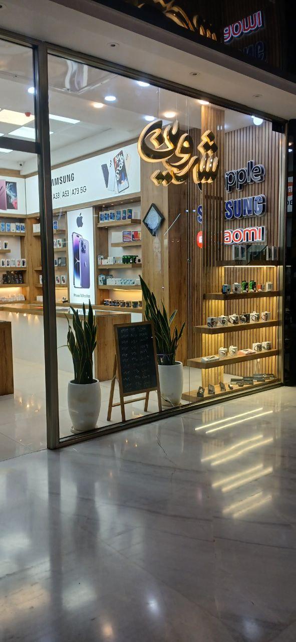 عکس فروشگاه شروین