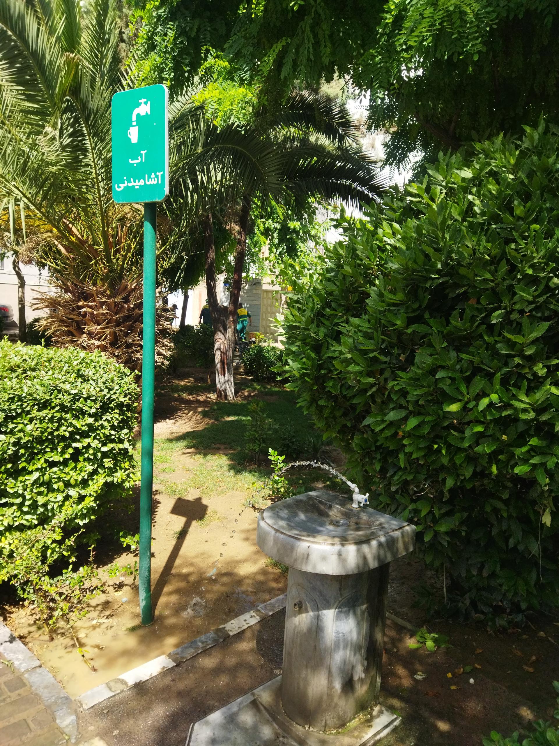 عکس آبخوری بوستان وزیردفتر